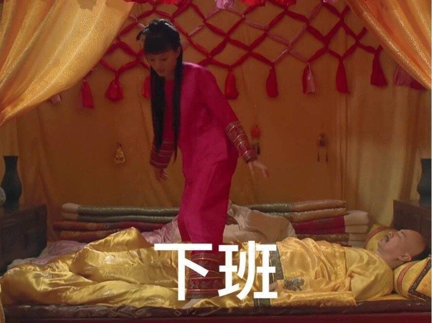 下班