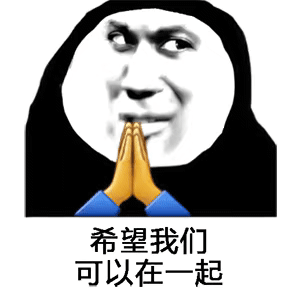 希望我们可以在一起
