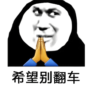 希望别翻车