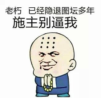 老朽，已经隐退图坛多年，施主别逼我