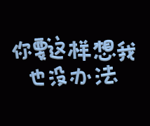 你要这样想我也没办法(彩色文字表情包)