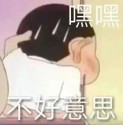 嘿嘿11不好意思