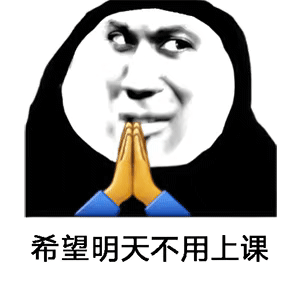 希望明天不用上课