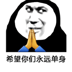 希望你们永远单身