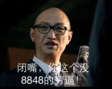 闭嘴,你这个没8848的穷逼(高清版)