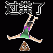 过粪了 过粪了