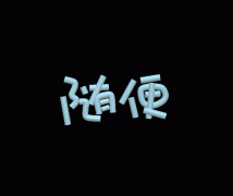 随便(彩色文字表情包)