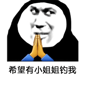 希望有小姐姐钓我