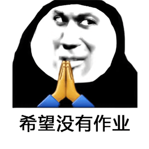 希望没有作业