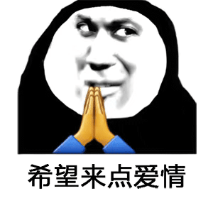 希望来点爱情