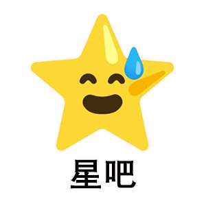 星吧星吧