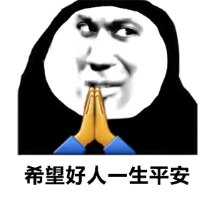 希望好人一生平安