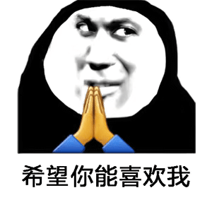 希望你能喜欢我