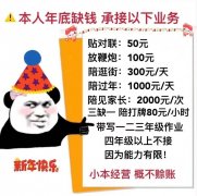 !本人年底缺钱承接以下业务贴对联:50元放鞭炮:100元陪逛街:300元/天陪过年:1000元/天陪见家长