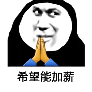 希望能加薪