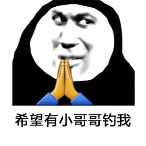希望有小哥哥钓我