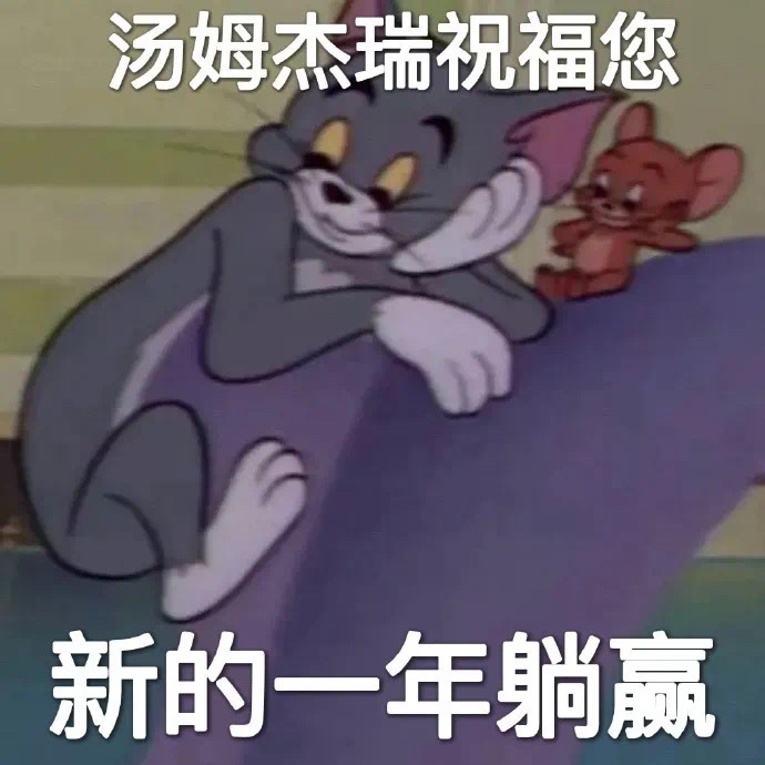 汤姆杰瑞祝福您新的一年躺赢