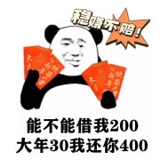 稳赚不赔!能不能借我200大年30我还你400