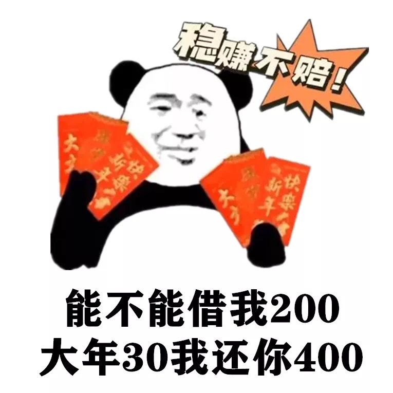 稳赚不赔!能不能借我200大年30我还你400