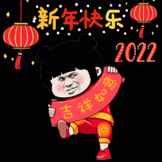 新年快乐2022详如意