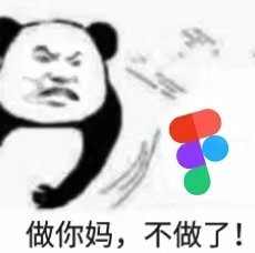 做你妈,不做了!(figma设计软件)