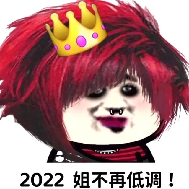 2022姐不再低调!