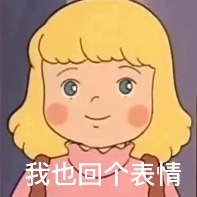 我也回个表情