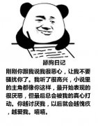 舔狗日记：刚刚你跟我说我很恶心，让我不要骚扰你了。我听了很高兴，小说里的主角都像你