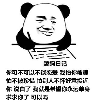 舔狗日记：你可不可以不谈恋爱 我怕你被骗 怕不被珍惜 怕别人不怀好意接近你 说白了 我就是希望你永远单身 求求你了 可以吗