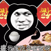 来我家吃年夜饭呀