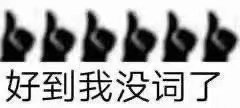好到我没词了