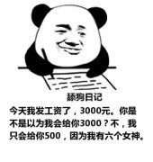 舔狗日记：今天我发工资了，3000元。你是不是以为我会给你3000？不，我只会给你500，因为我有