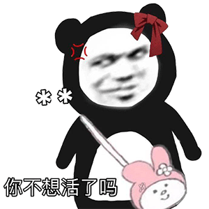 你不想活了吗