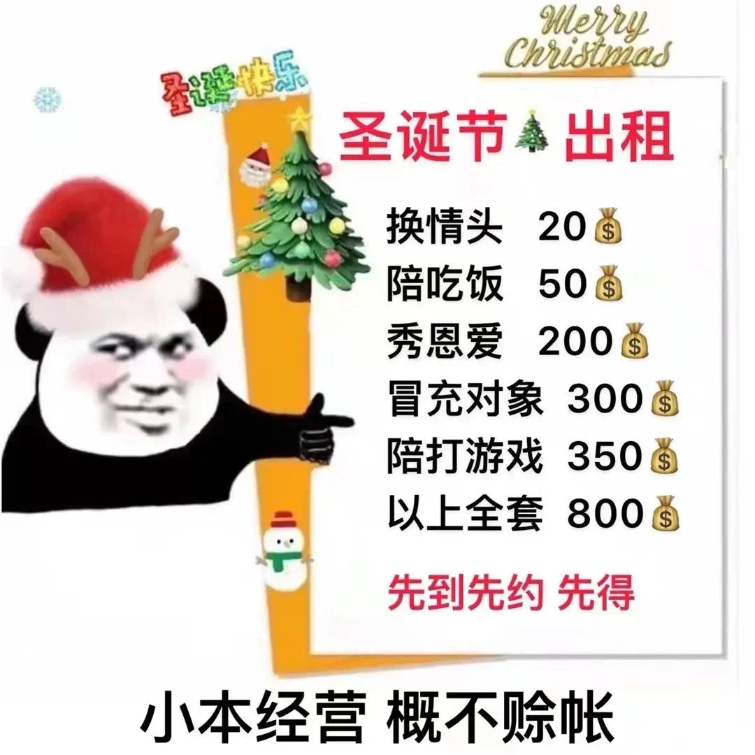 圣快乐圣诞节出租换情头20陪吃饭50秀恩爱200冒充对象300陪打游戏350以上全套800先到先约先得小本经营概不赊帐