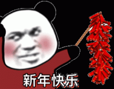 新年快乐