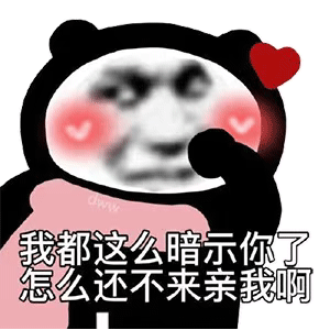 我都这么暗示你了怎么还不来亲我啊
