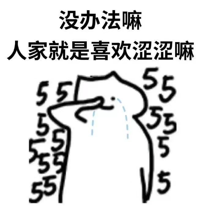 没办法嘛人家就是喜欢涩涩嘛5:55