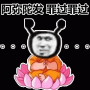 阿弥陀发罪过罪过