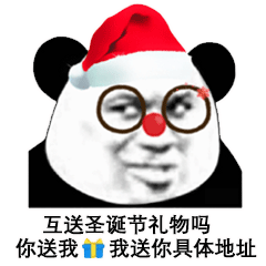 互送圣诞节礼物吗你送我我送你具体地址