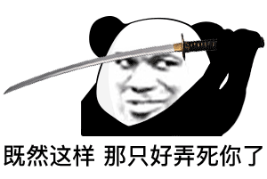 既然这样那只好弄死你了