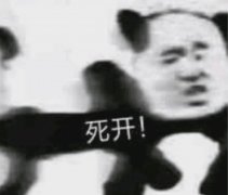 死开!