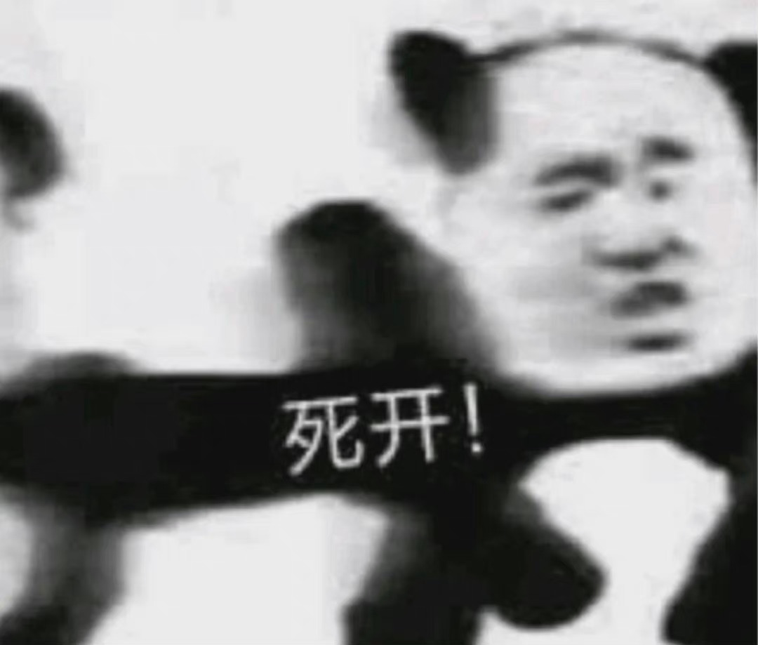 死开!