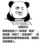 舔狗日记：刚刚给他发了一条消息“晚安”，他回复“别发了，你省省吧”，他甚至都想到要