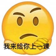 我来给你上一课