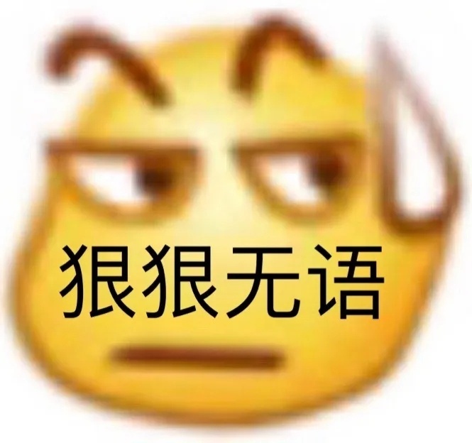 狠狠无语