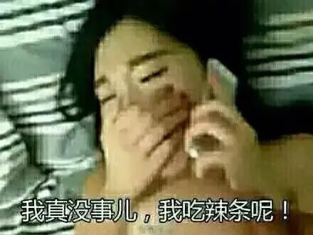 轻松一刻:我真没事,我吃辣条呢! 轻松一刻:我真没事,我吃辣条呢!