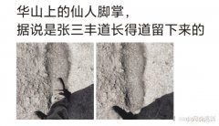 “华山的仙人脚印，有两只脚那么大...”哈哈哈这tm不是滑了一下？