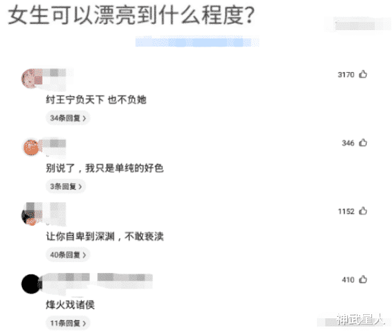 “女孩子能漂亮到什么程度？”哇哈哈哈！评论都是文化人呀～