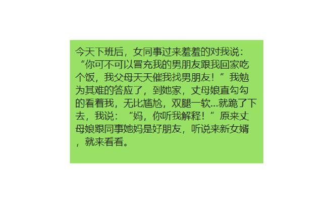 女同事让我假装她男友，一进门双腿一软就跪下了