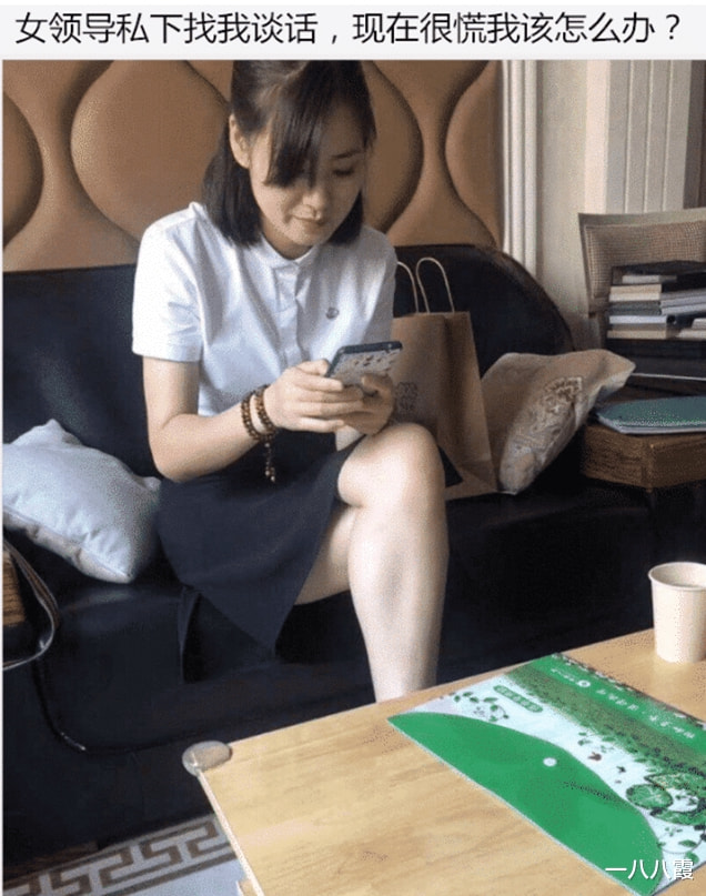 “女领导私下找我谈话,现在很慌该怎么办?”神评论绝了,哈哈哈 “女领导私下找我谈话,现在很慌该怎么办?”神评论绝了,哈哈哈